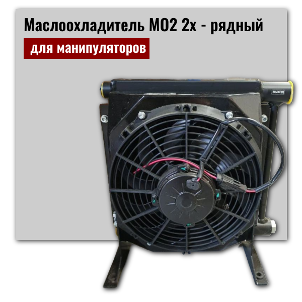 маслоохладитель МО2 для манипулятора