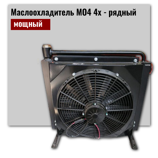 маслоохладитель для гидроманипуляторов