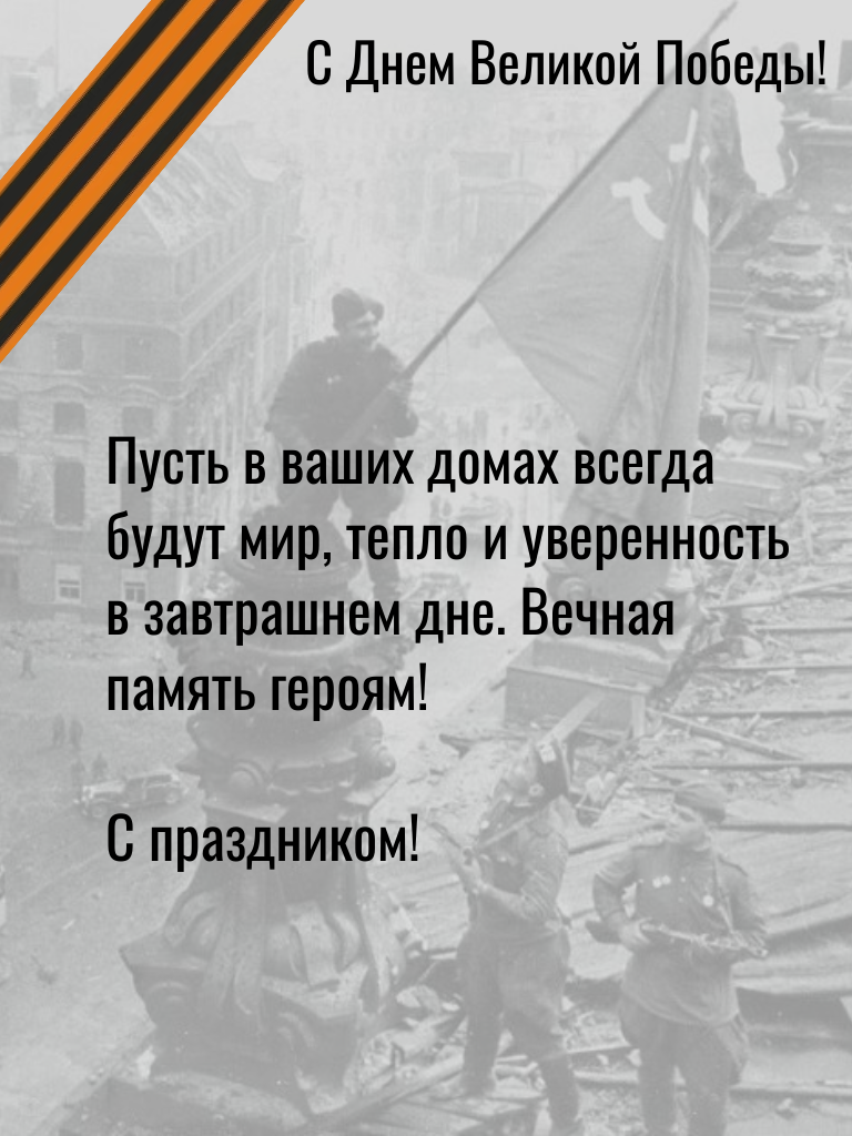 С Днем Победы от АНС ГРЕЙФЕР!